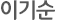 이기순