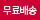무료배송