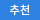 추천상품
